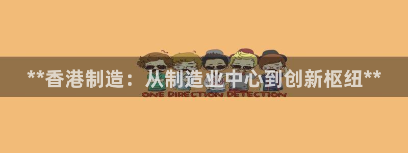 彩神v彩搜狗：**香港制造：从制造业中心到创新枢纽**