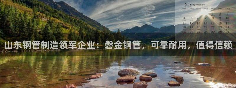 所有彩神购买首页：山东钢管制造领军企业：磐金钢管，可靠耐用，
