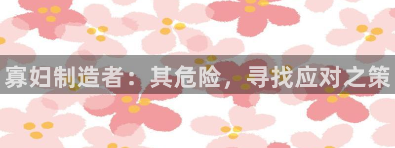 彩神iv争霸购彩大厅：寡妇制造者：其危险，寻找应对之策
