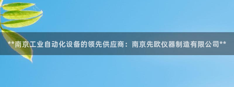 彩神怎么样可以提现：**南京工业自动化设备的领先供应商：南京