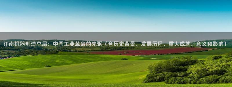 彩神vip官方网站：江南机器制造总局：中国工业革命的先驱（含