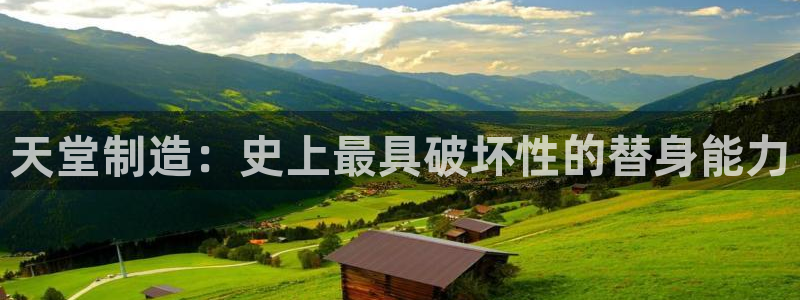 彩神v大众娱乐：天堂制造：史上最具破坏性的替身能力