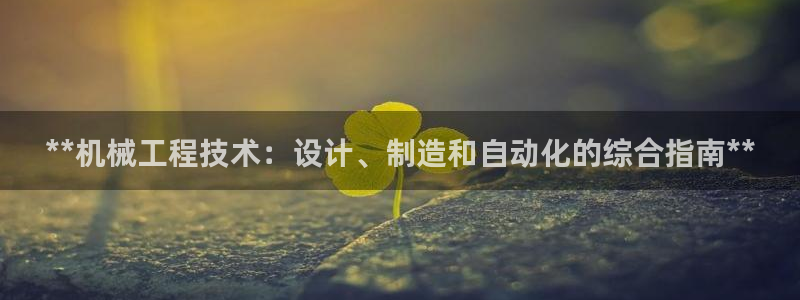 彩神购彩-购彩大厅入口娱乐首选：**机械工程技术：设计、制造和自动化的综合指南**