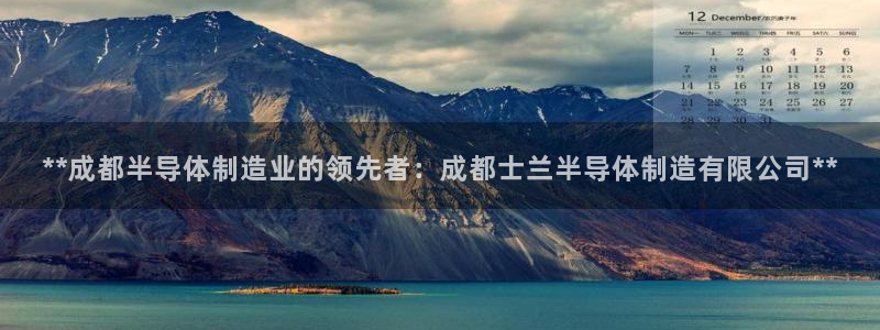 彩神vi官网版：**成都半导体制造业的领先者：成都士兰半导体制造有限公司**