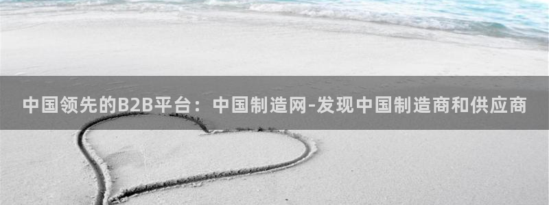 彩神平台能提现吗：中国领先的B2B平台：中国制造网-发现中国