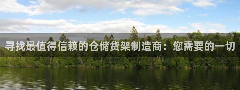 大发彩神官网下载：寻找最值得信赖的仓储货架制造商：您需要的一切