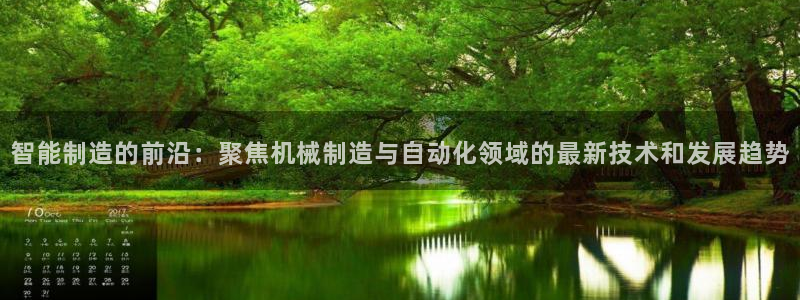 彩神大发是不是人为操作：智能制造的前沿：聚焦机械制造与自动化领域的最新技术和发展趋势