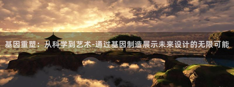 彩神数码科技有限公司：基因重塑：从科学到艺术-通过基因制造展示未来设计的无限可能