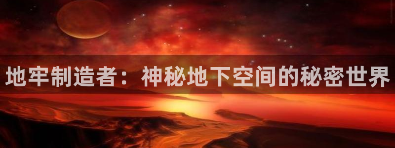 彩神app能挣到钱吗：地牢制造者：神秘地下空间的秘密世界