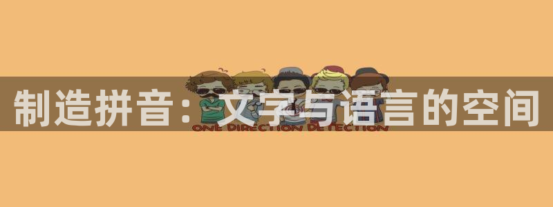 彩神vll首页企业文化：制造拼音：文字与语言的空间