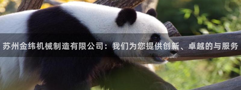 彩神赢的钱是哪里来的：苏州金纬机械制造有限公司：我们为您提供创新、卓越的与服务