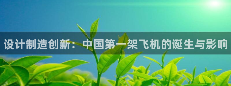 天天赢彩神：设计制造创新：中国第一架飞机的诞生与影响