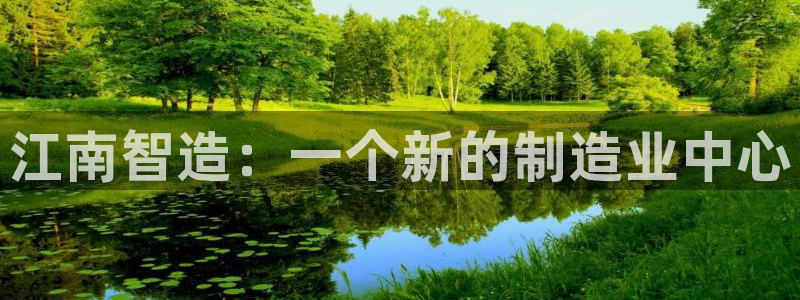 彩神通关注码金码对应码：江南智造：一个新的制造业中心