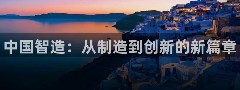 彩神viii下载安卓：中国智造：从制造到创新的新篇章