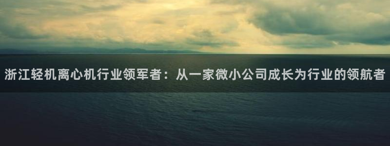 彩神大发是不是人为操作：浙江轻机离心机行业领军者：从一家微小