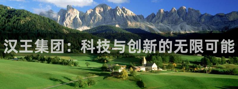 彩神通官方网：汉王集团：科技与创新的无限可能