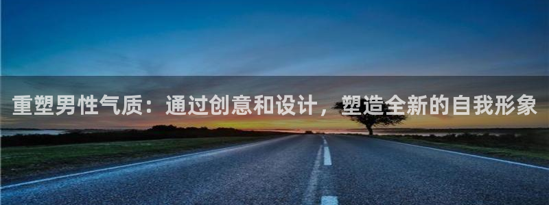 彩神v1破解器：重塑男性气质：通过创意和设计，塑造全新的自我形象