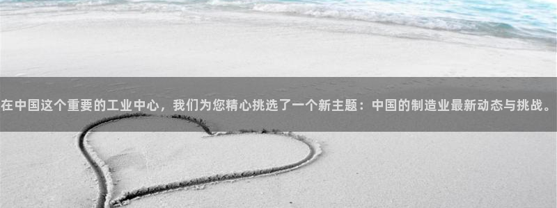 彩神VII官方版：在中国这个重要的工业中心，我们为您精心挑选了一个新主题：中国的制造业最新动态与挑战。